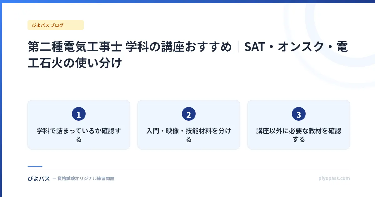 第二種電気工事士 学科の講座おすすめ｜SAT・オンスク・電工石火の使い分け