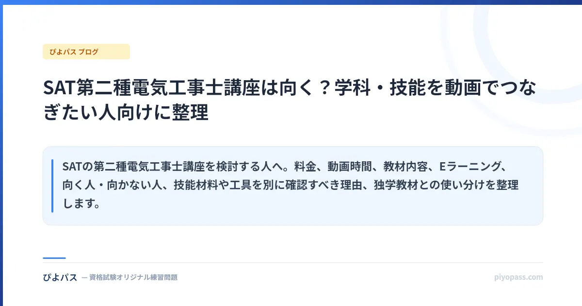 SAT第二種電気工事士講座は向く？学科・技能を動画でつなぎたい人向けに整理