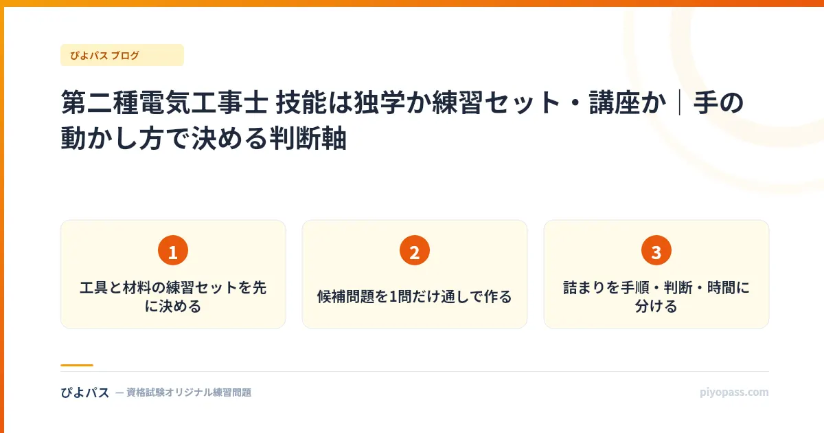 第二種電気工事士 技能は独学か練習セット・講座か｜手の動かし方で決める判断軸