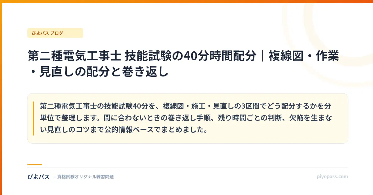 第二種電気工事士 技能試験の40分時間配分｜複線図・作業・見直しの配分と巻き返し