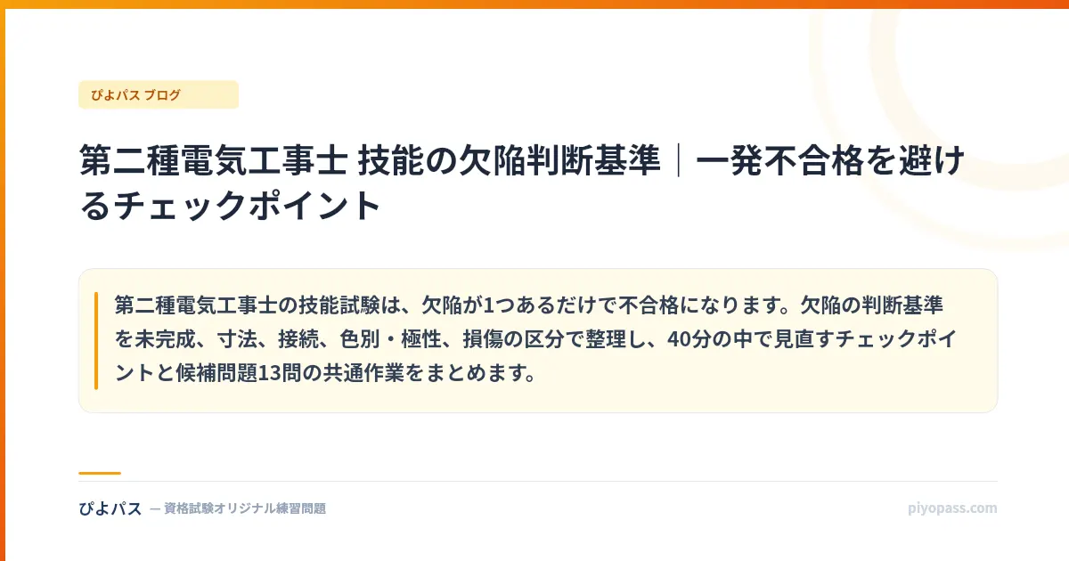 第二種電気工事士 技能の欠陥判断基準｜一発不合格を避けるチェックポイント
