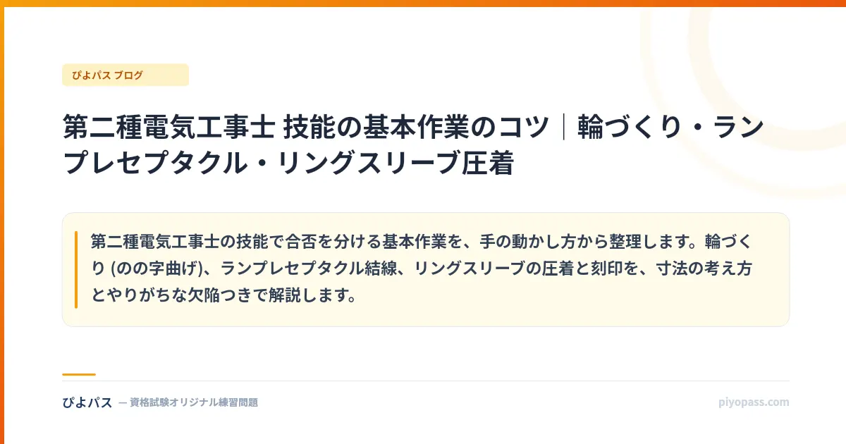 第二種電気工事士 技能の基本作業のコツ｜輪づくり・ランプレセプタクル・リングスリーブ圧着