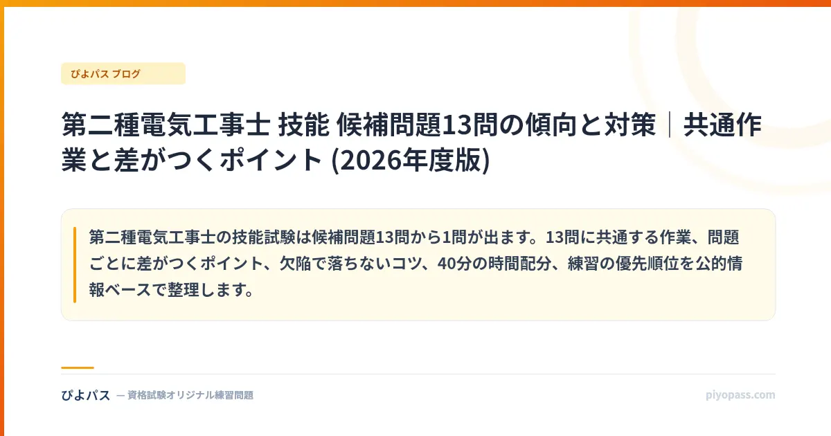 第二種電気工事士 技能 候補問題13問の傾向と対策｜共通作業と差がつくポイント (2026年度版)