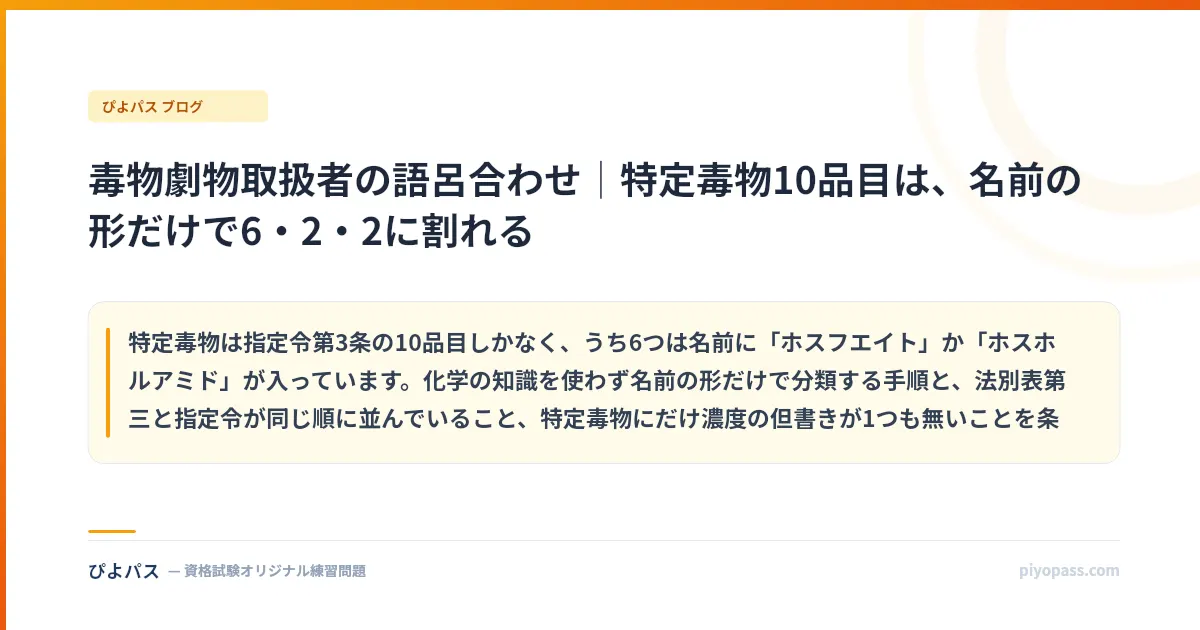 毒物劇物取扱者の語呂合わせ｜特定毒物10品目は、名前の形だけで6・2・2に割れる