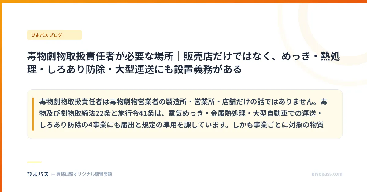 毒物劇物取扱責任者が必要な場所｜販売店だけではなく、めっき・熱処理・しろあり防除・大型運送にも設置義務がある