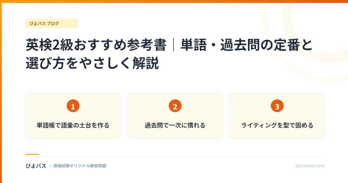 英検2級おすすめ参考書｜単語・過去問の定番と選び方をやさしく解説