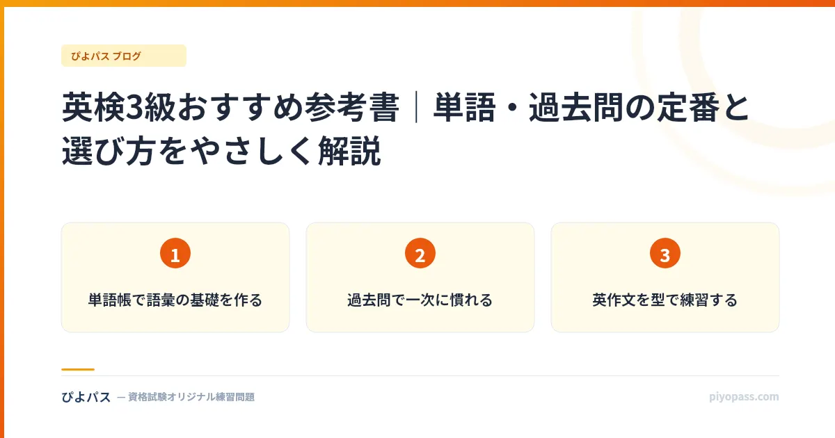 英検3級おすすめ参考書｜単語・過去問の定番と選び方をやさしく解説