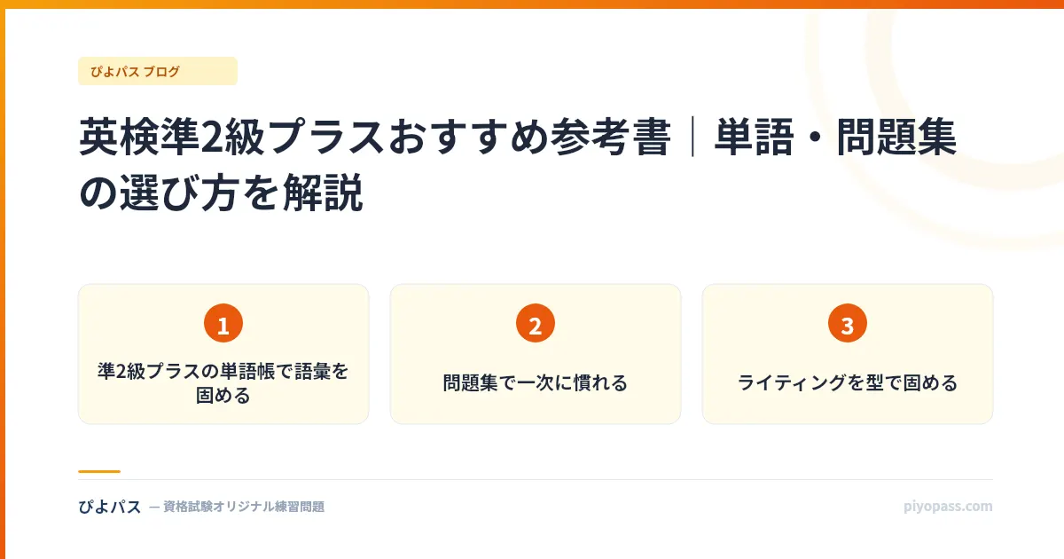 英検準2級プラスおすすめ参考書｜単語・問題集の選び方を解説