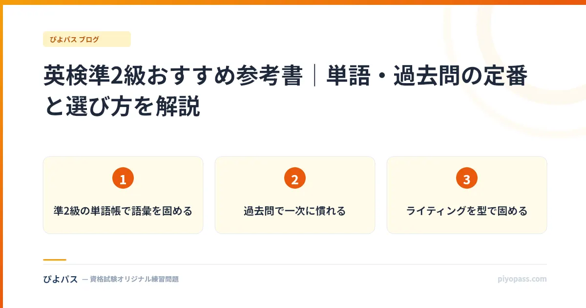 英検準2級おすすめ参考書｜単語・過去問の定番と選び方を解説