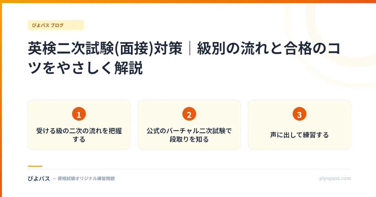 英検二次試験(面接)対策｜級別の流れと合格のコツをやさしく解説