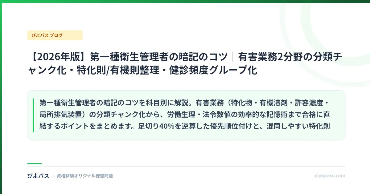 【2026年版】第一種衛生管理者の暗記のコツ｜有害業務2分野の分類チャンク化・特化則/有機則整理・健診頻度グループ化