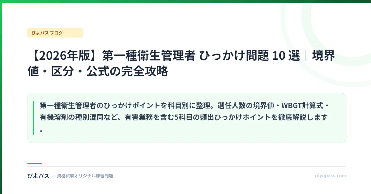【2026年版】第一種衛生管理者 ひっかけ問題 10 選｜境界値・区分・公式の完全攻略