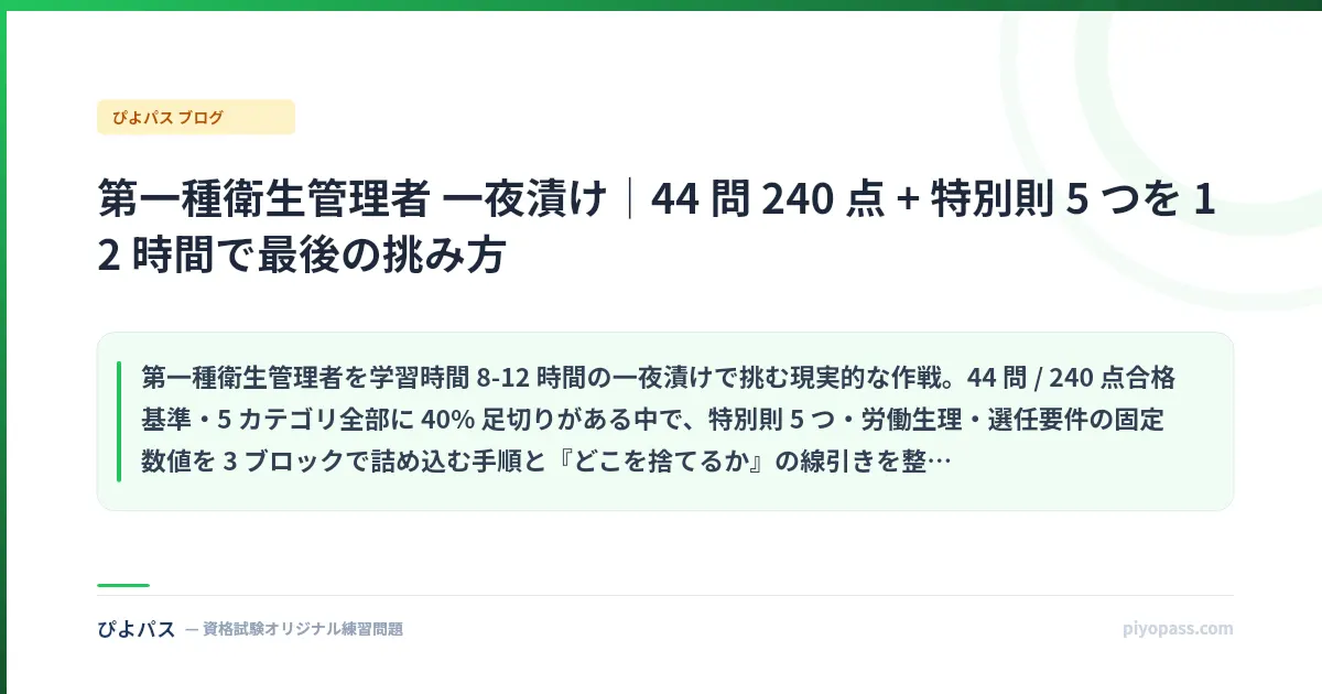 第一種衛生管理者 一夜漬け｜44 問 240 点 + 特別則 5 つを 12 時間で最後の挑み方