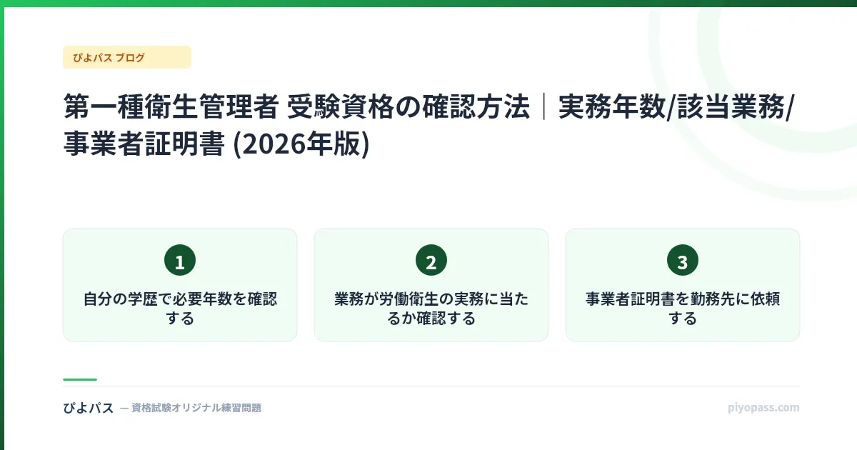 第一種衛生管理者 受験資格の確認方法｜実務年数/該当業務/事業者証明書 (2026年版)