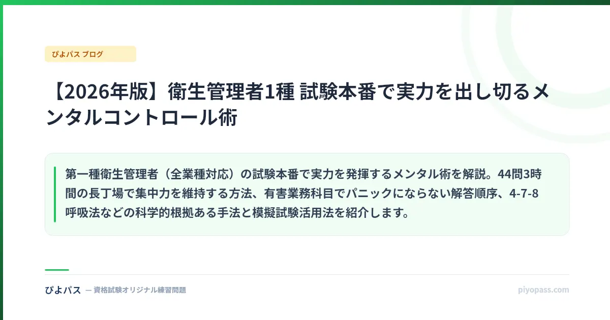 【2026年版】衛生管理者1種 試験本番で実力を出し切るメンタルコントロール術