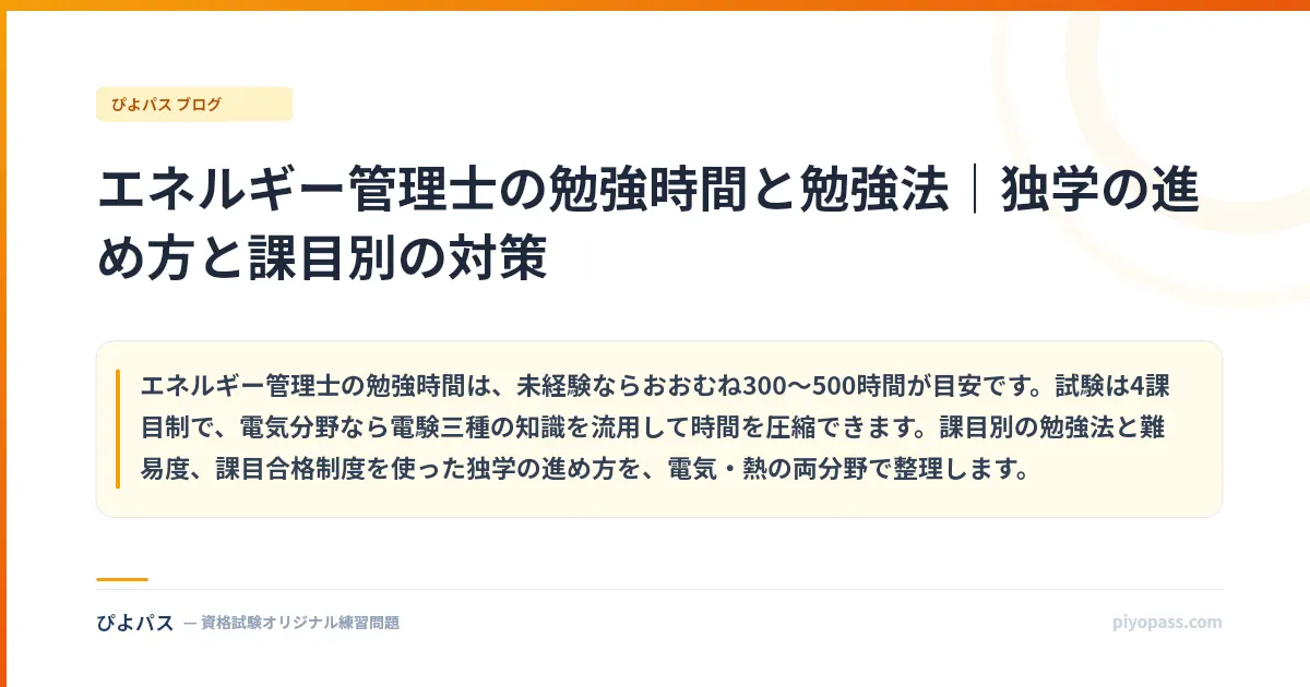 エネルギー管理士の勉強時間と勉強法｜独学の進め方と課目別の対策