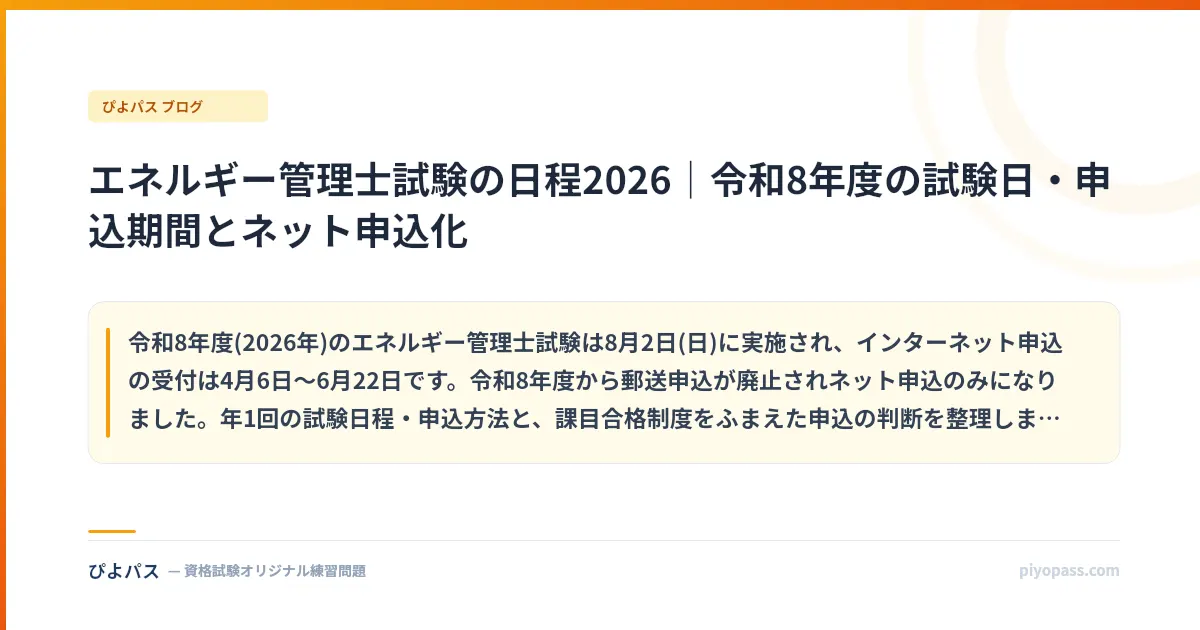 エネルギー管理士試験の日程2026｜令和8年度の試験日・申込期間とネット申込化