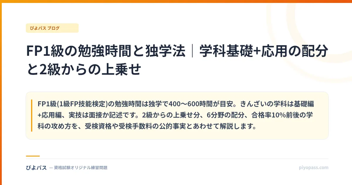 FP1級の勉強時間と独学法｜学科基礎+応用の配分と2級からの上乗せ