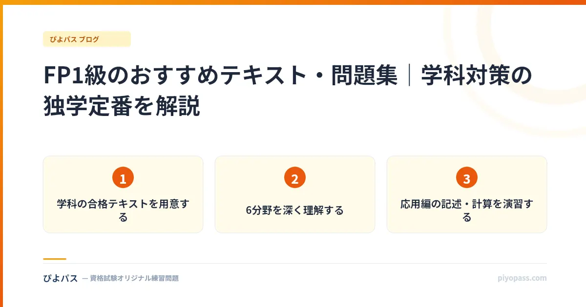 FP1級のおすすめテキスト・問題集｜学科対策の独学定番を解説