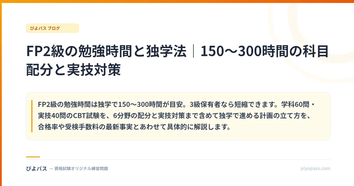 FP2級の勉強時間と独学法｜150〜300時間の科目配分と実技対策