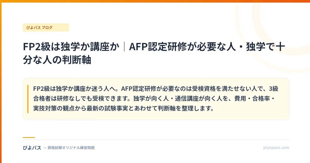 FP2級は独学か講座か｜AFP認定研修が必要な人・独学で十分な人の判断軸