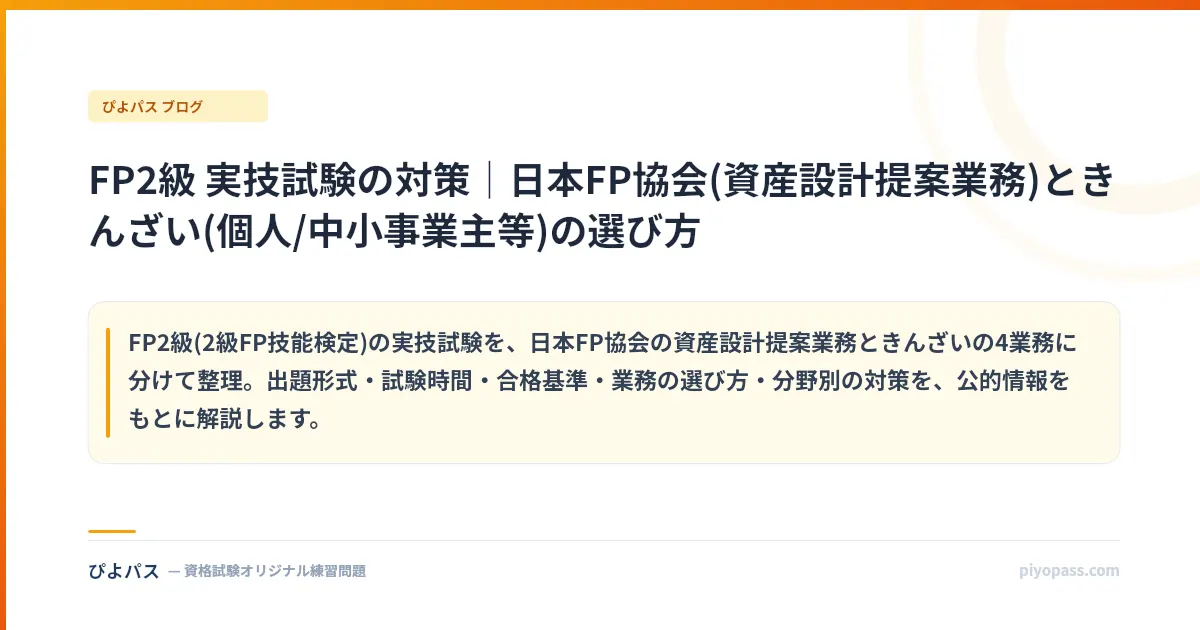 FP2級 実技試験の対策｜日本FP協会(資産設計提案業務)ときんざい(個人/中小事業主等)の選び方