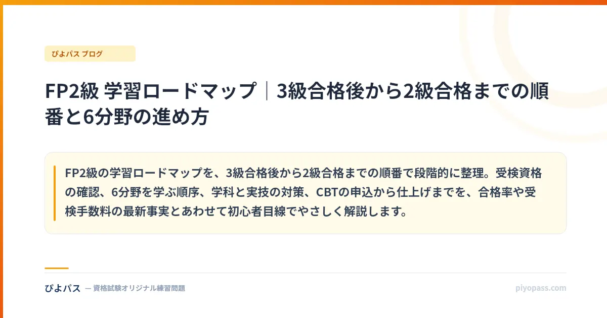 FP2級 学習ロードマップ｜3級合格後から2級合格までの順番と6分野の進め方