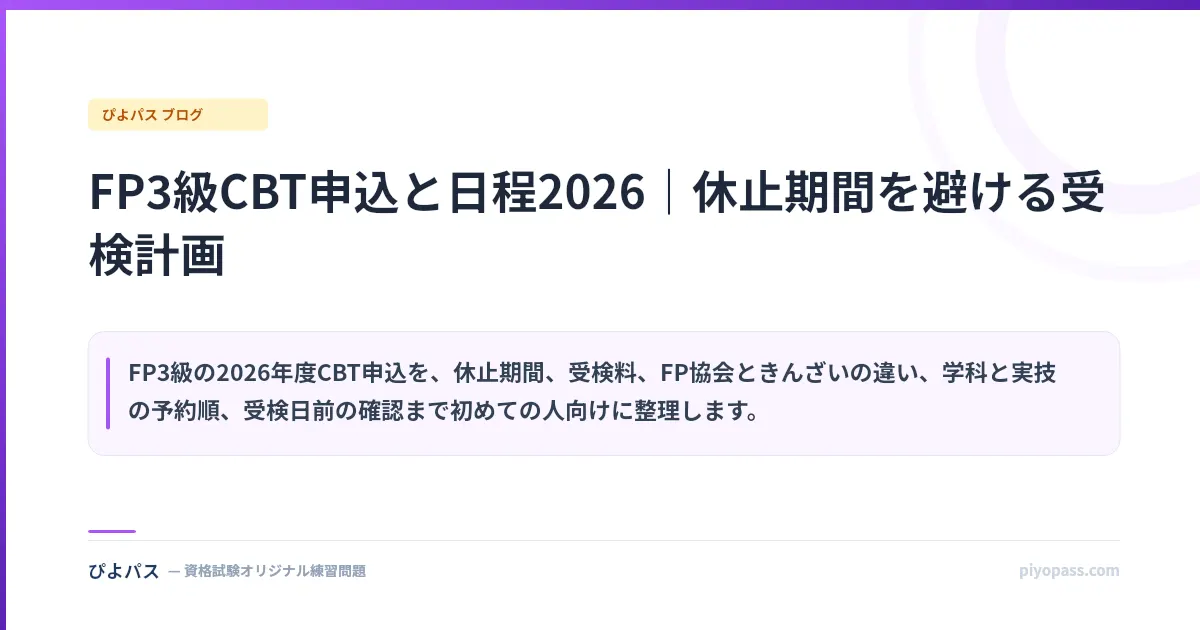 FP3級CBT申込と日程2026｜休止期間を避ける受検計画