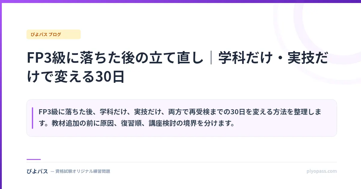 FP3級に落ちた後の立て直し｜学科だけ・実技だけで変える30日