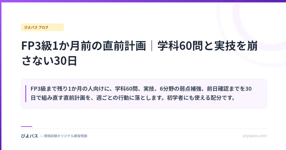FP3級1か月前の直前計画｜学科60問と実技を崩さない30日