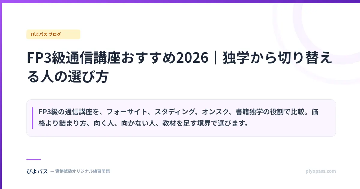 FP3級通信講座おすすめ2026｜独学から切り替える人の選び方