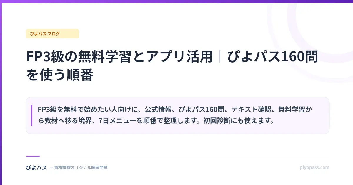 FP3級の無料学習とアプリ活用｜ぴよパス160問を使う順番