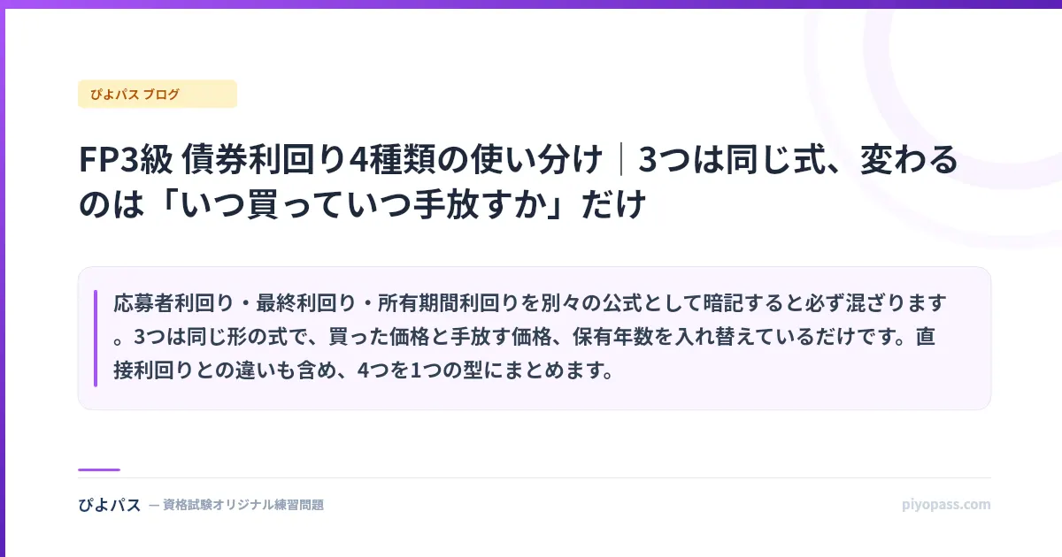 FP3級 債券利回り4種類の使い分け｜3つは同じ式、変わるのは「いつ買っていつ手放すか」だけ
