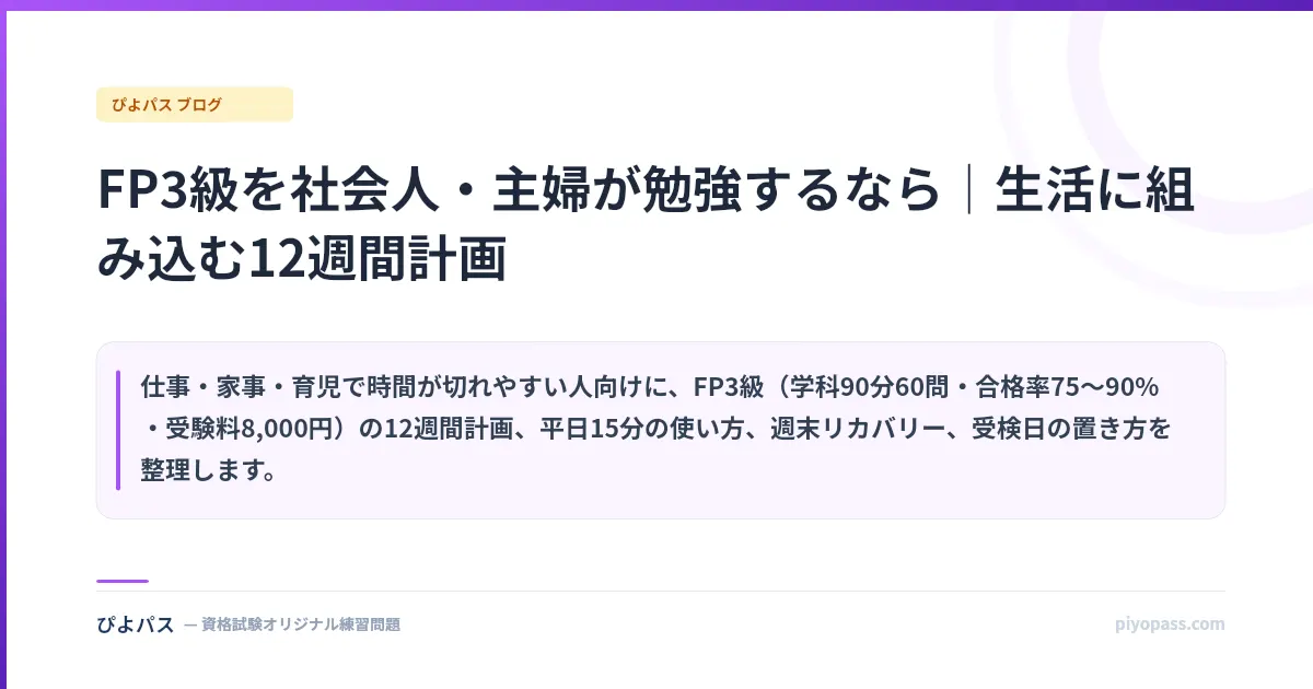 FP3級を社会人・主婦が勉強するなら｜生活に組み込む12週間計画