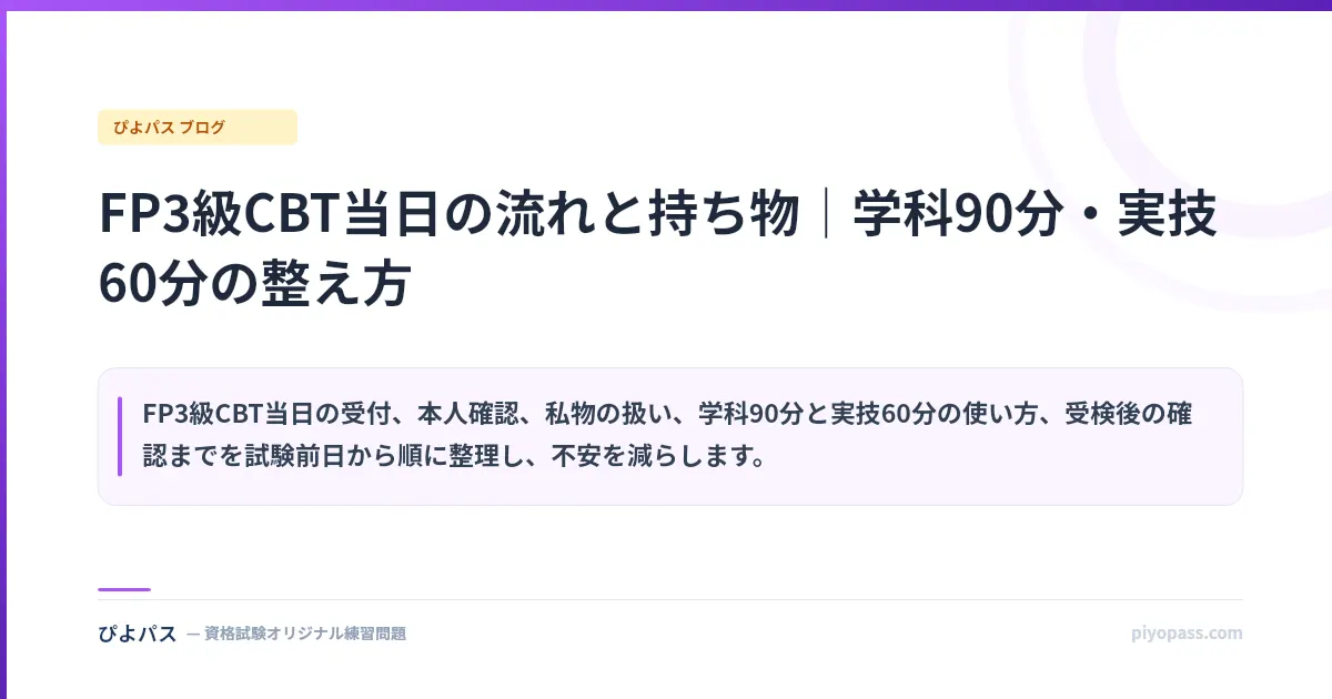 FP3級CBT当日の流れと持ち物｜学科90分・実技60分の整え方