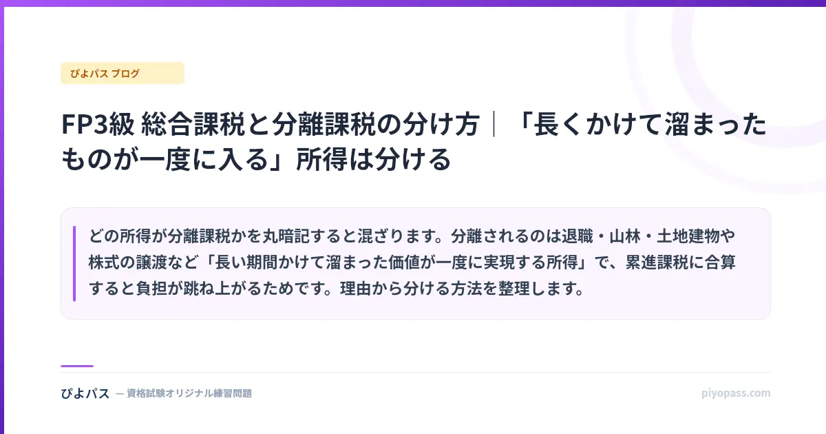 FP3級 総合課税と分離課税の分け方｜「長くかけて溜まったものが一度に入る」所得は分ける