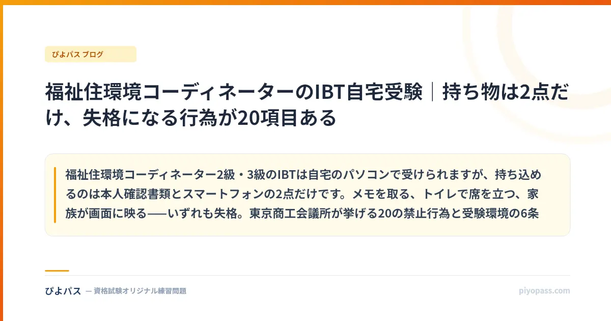 福祉住環境コーディネーターのIBT自宅受験｜持ち物は2点だけ、失格になる行為が20項目ある