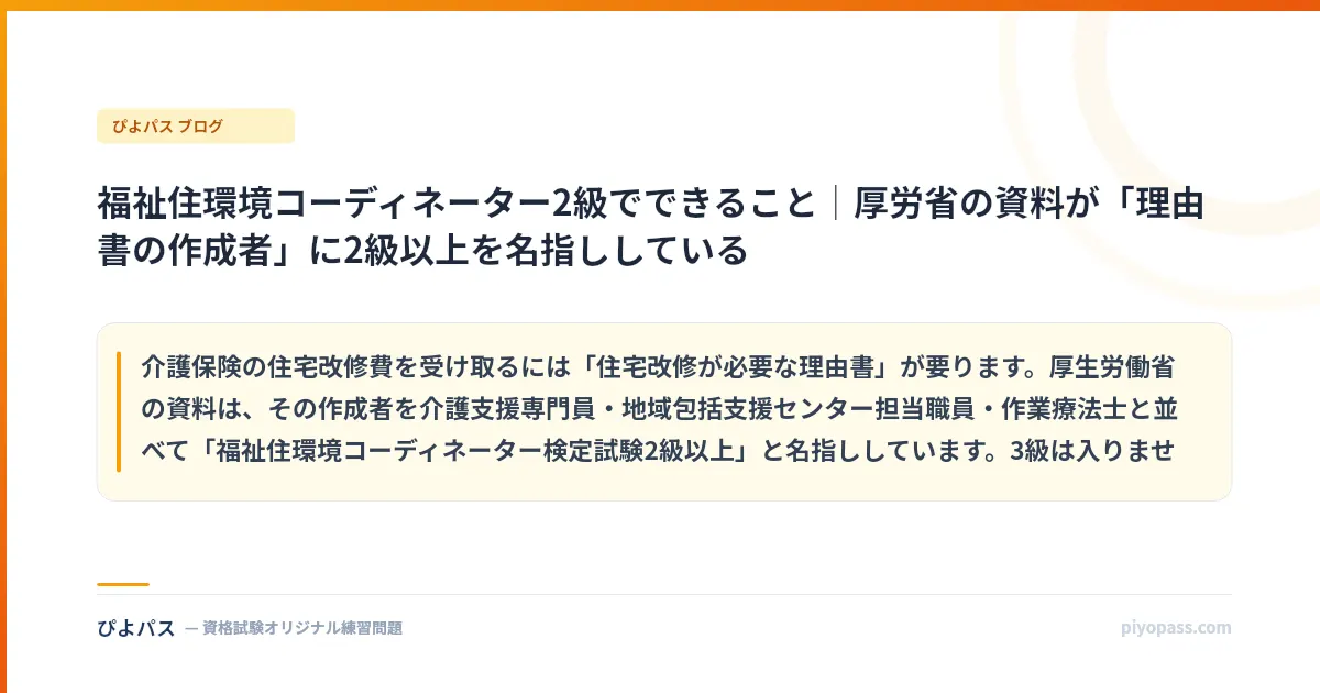 福祉住環境コーディネーター2級でできること｜厚労省の資料が「理由書の作成者」に2級以上を名指ししている