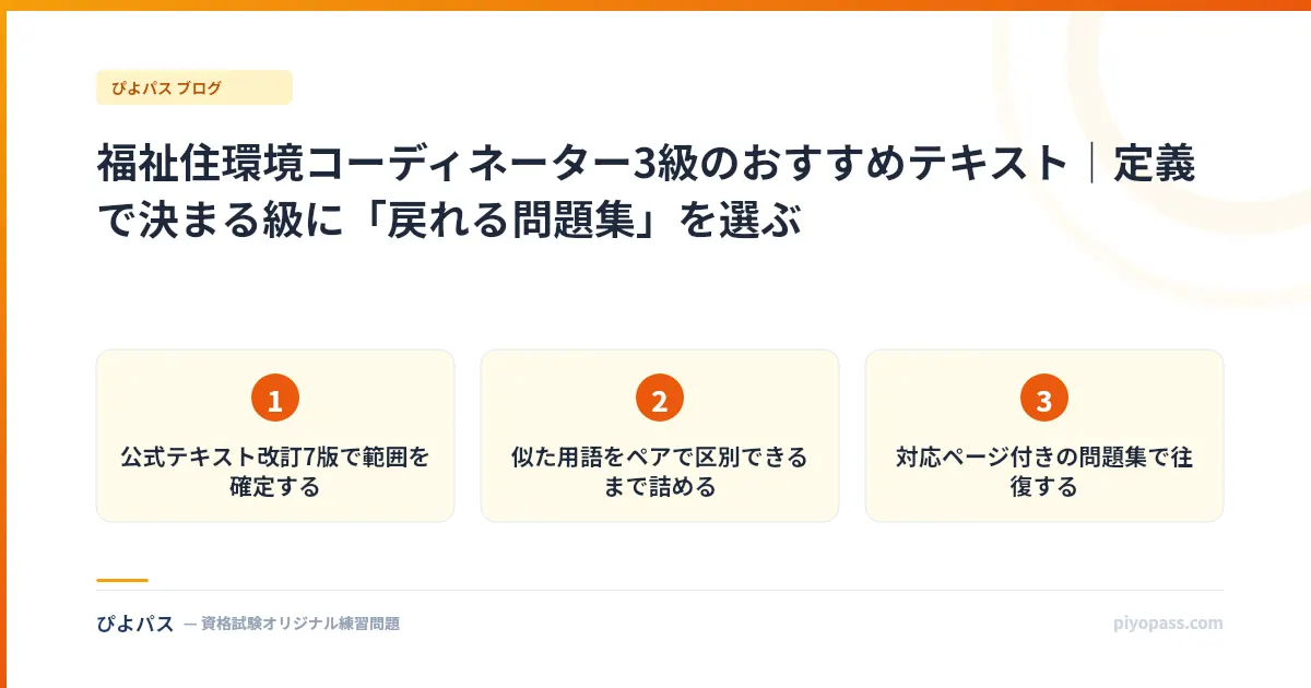 福祉住環境コーディネーター3級のおすすめテキスト｜定義で決まる級に「戻れる問題集」を選ぶ