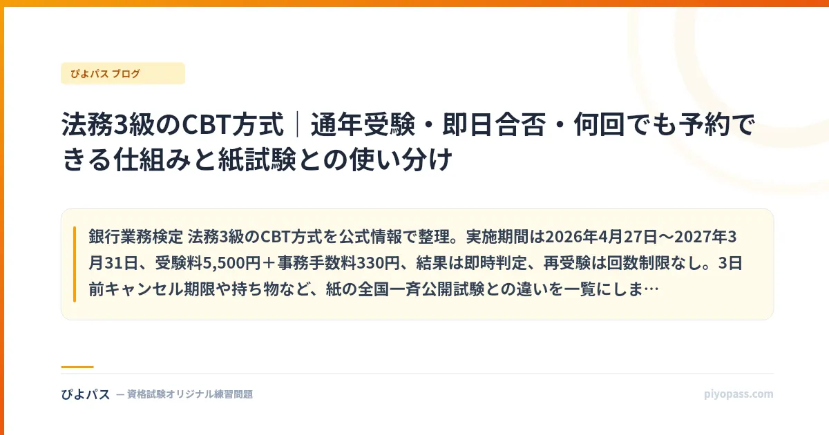 法務3級のCBT方式|通年受験・即日合否・何回でも予約できる仕組みと紙試験との使い分け