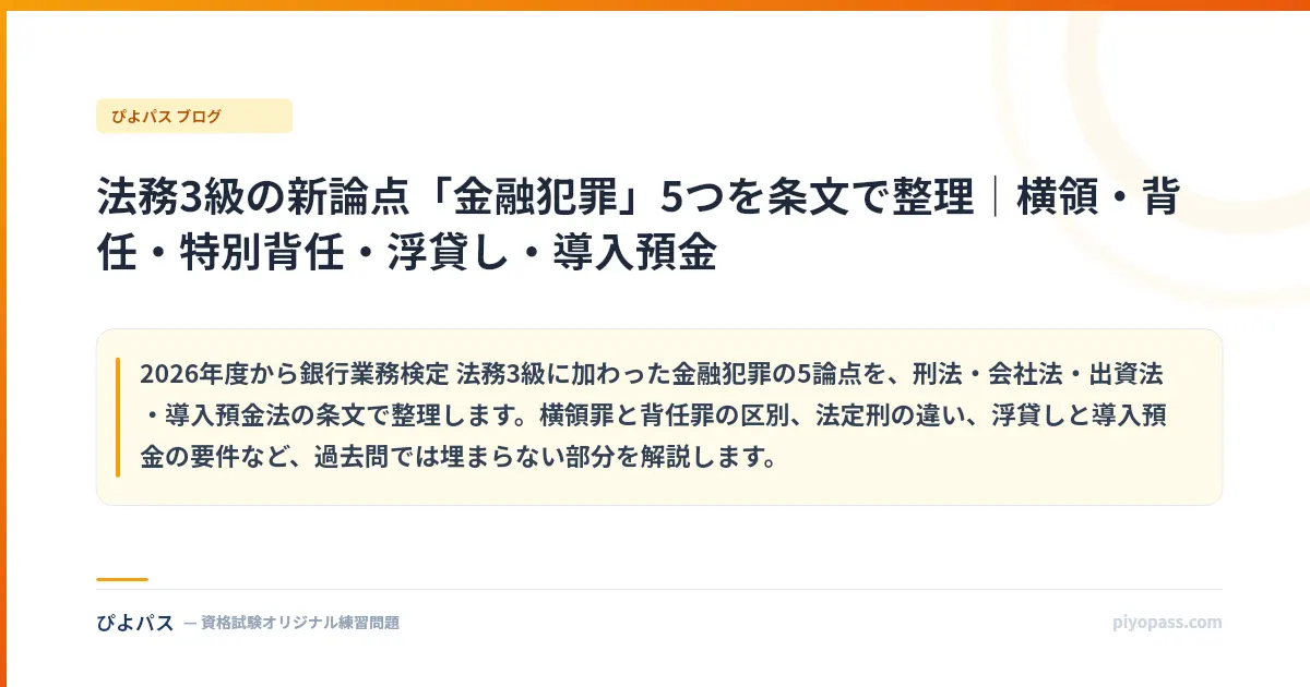 法務3級の新論点「金融犯罪」5つを条文で整理｜横領・背任・特別背任・浮貸し・導入預金