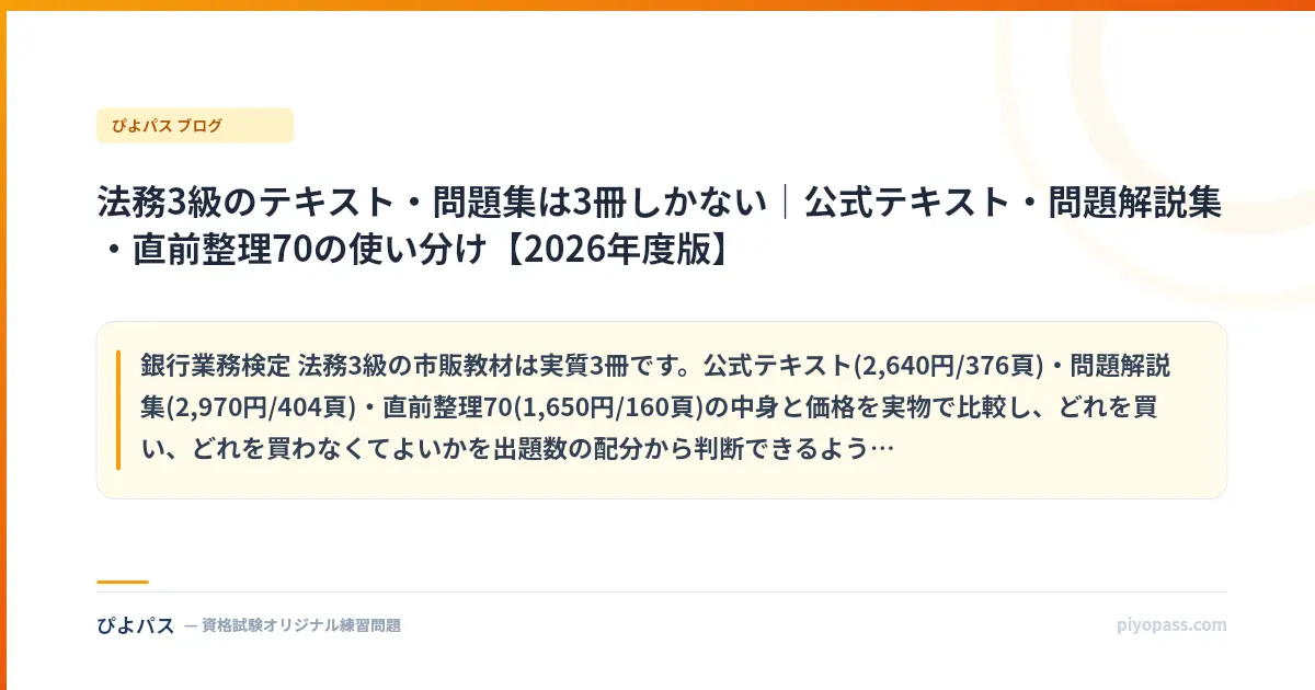 法務3級のテキスト・問題集は3冊しかない｜公式テキスト・問題解説集・直前整理70の使い分け【2026年度版】
