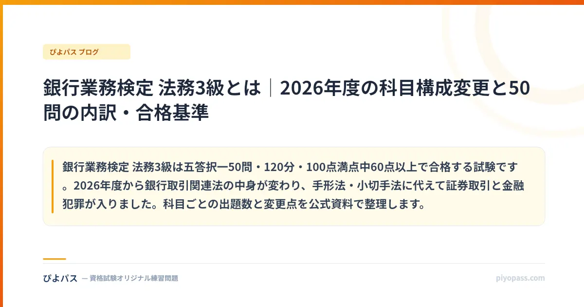 銀行業務検定 法務3級とは|2026年度の科目構成変更と50問の内訳・合格基準
