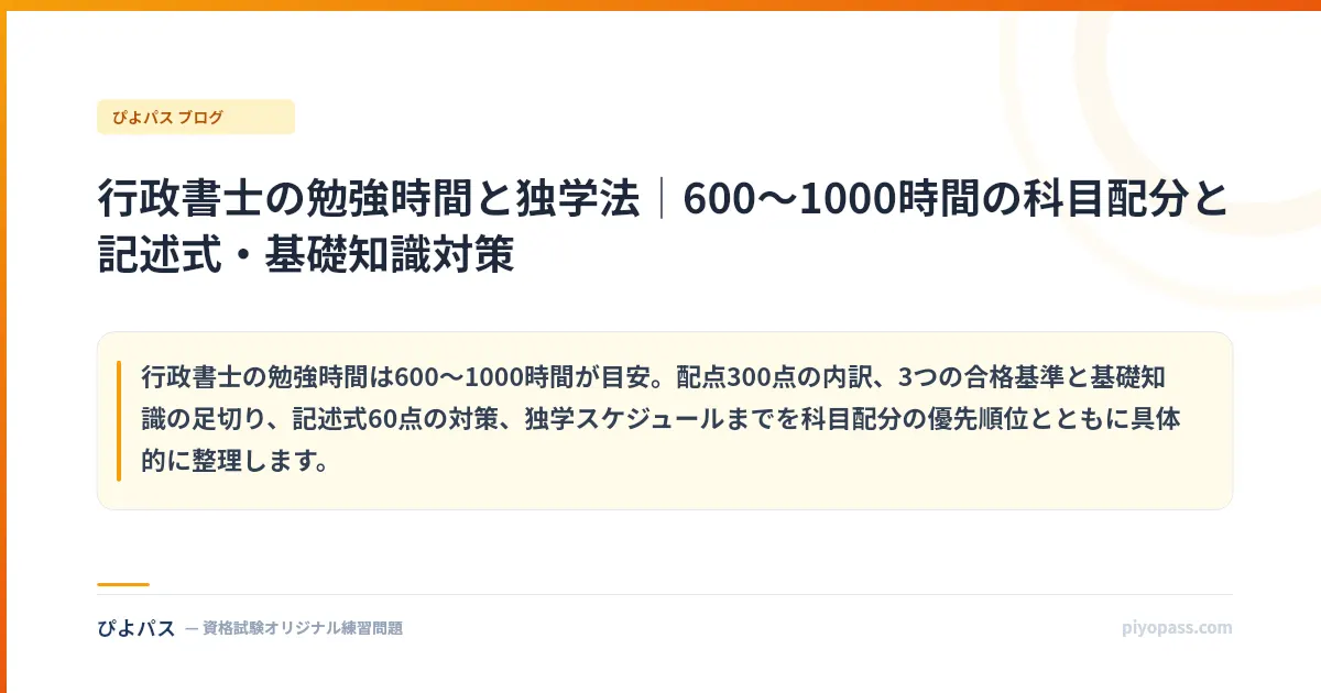 行政書士の勉強時間と独学法｜600〜1000時間の科目配分と記述式・基礎知識対策