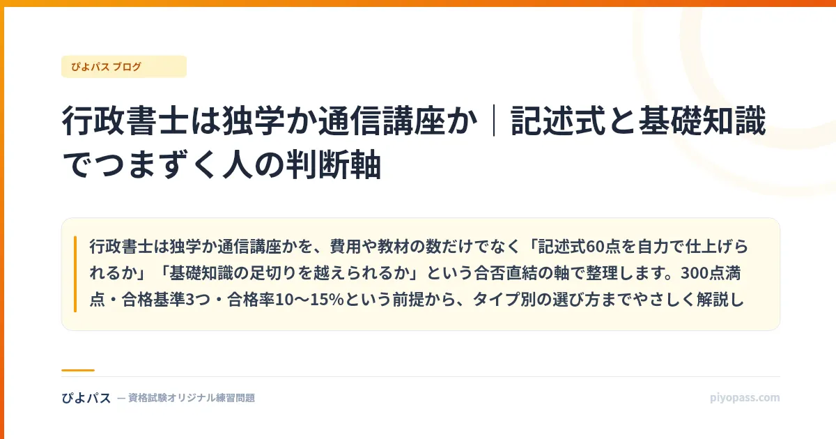 行政書士は独学か通信講座か｜記述式と基礎知識でつまずく人の判断軸