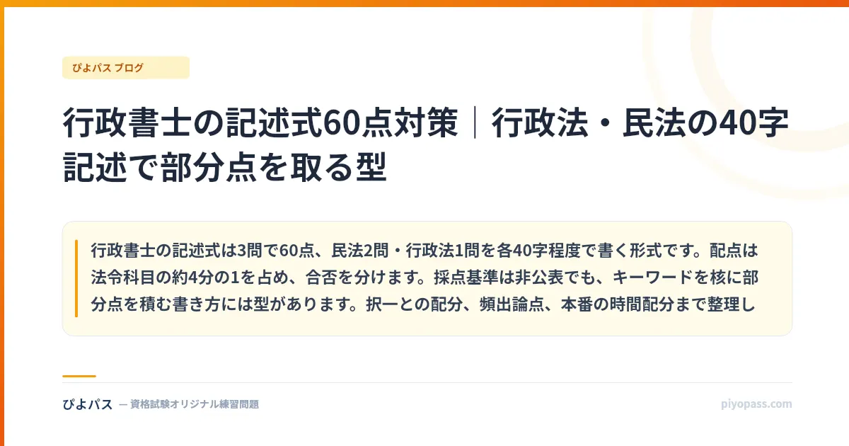 行政書士の記述式60点対策｜行政法・民法の40字記述で部分点を取る型