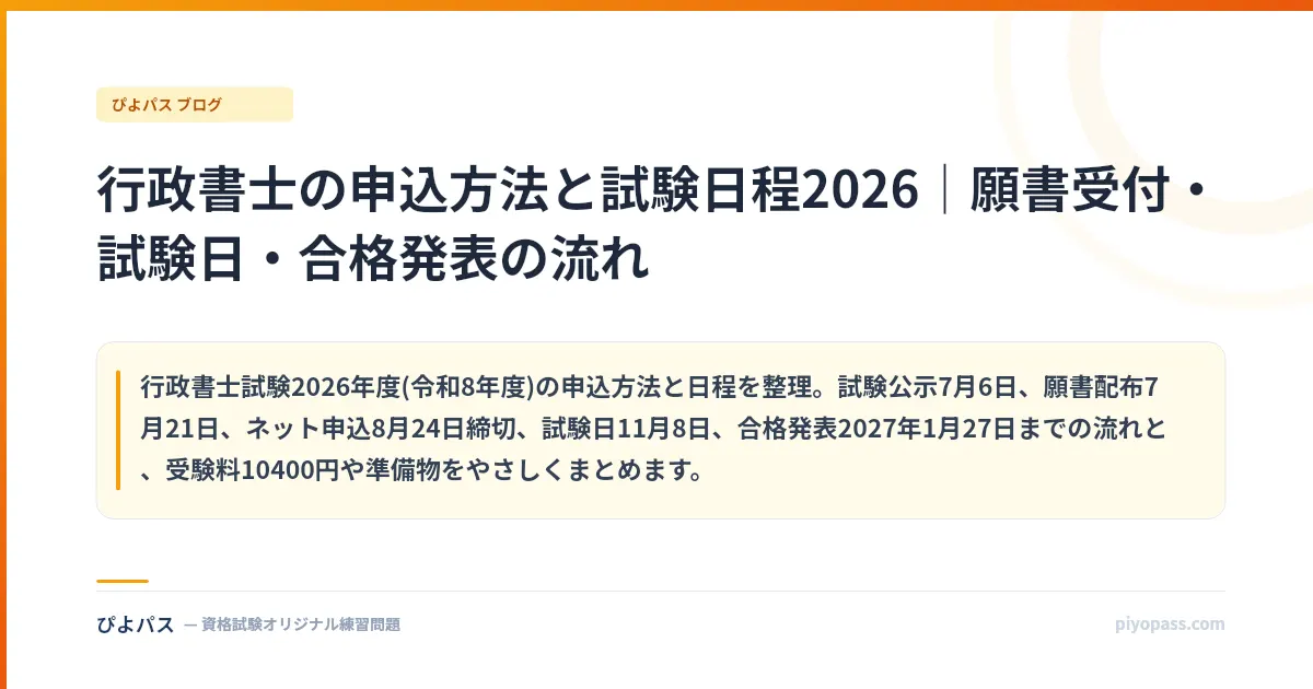 行政書士の申込方法と試験日程2026｜願書受付・試験日・合格発表の流れ