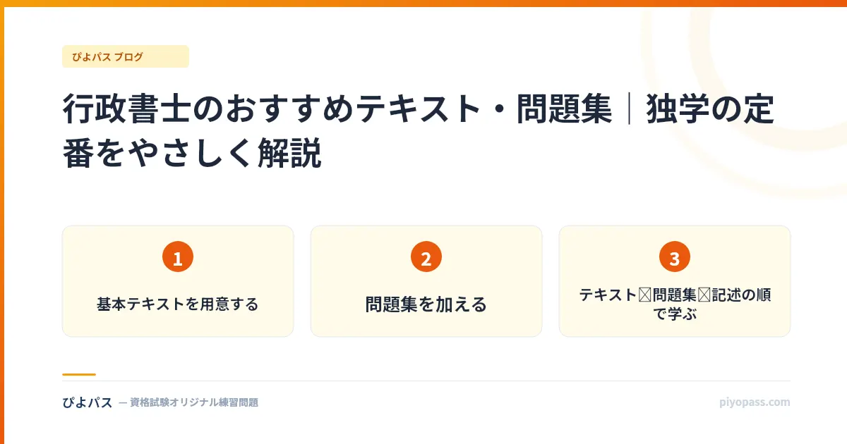 行政書士のおすすめテキスト・問題集｜独学の定番をやさしく解説