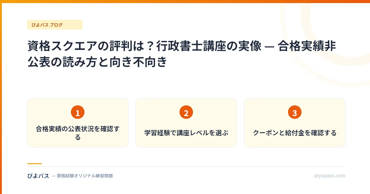 資格スクエアの評判は?行政書士講座の実像 — 合格実績非公表の読み方と向き不向き