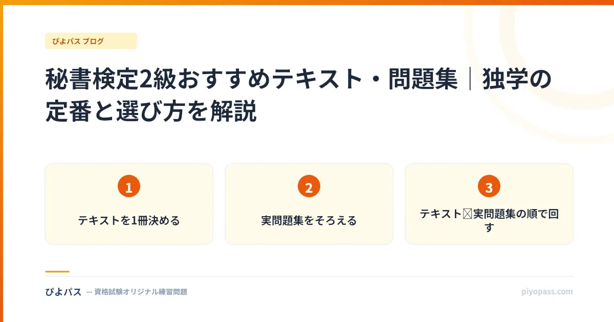 秘書検定2級おすすめテキスト・問題集｜独学の定番と選び方を解説